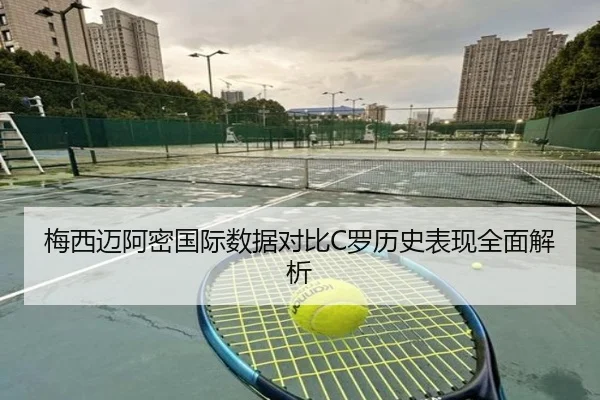 梅西迈阿密国际数据对比C罗历史表现全面解析