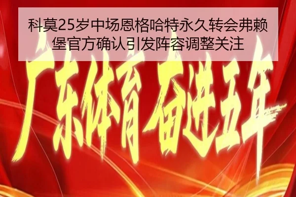 科莫25岁中场恩格哈特永久转会弗赖堡官方确认引发阵容调整关注