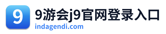 9游会j9官网登录入口 Logo
